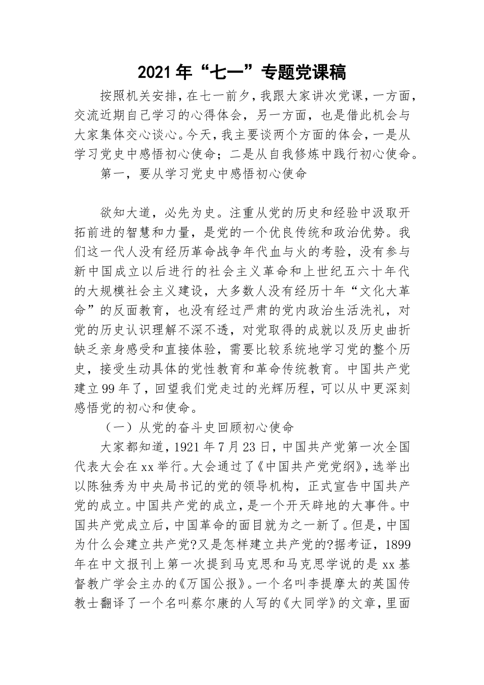 2021年“七一”专题党课稿.doc_第1页
