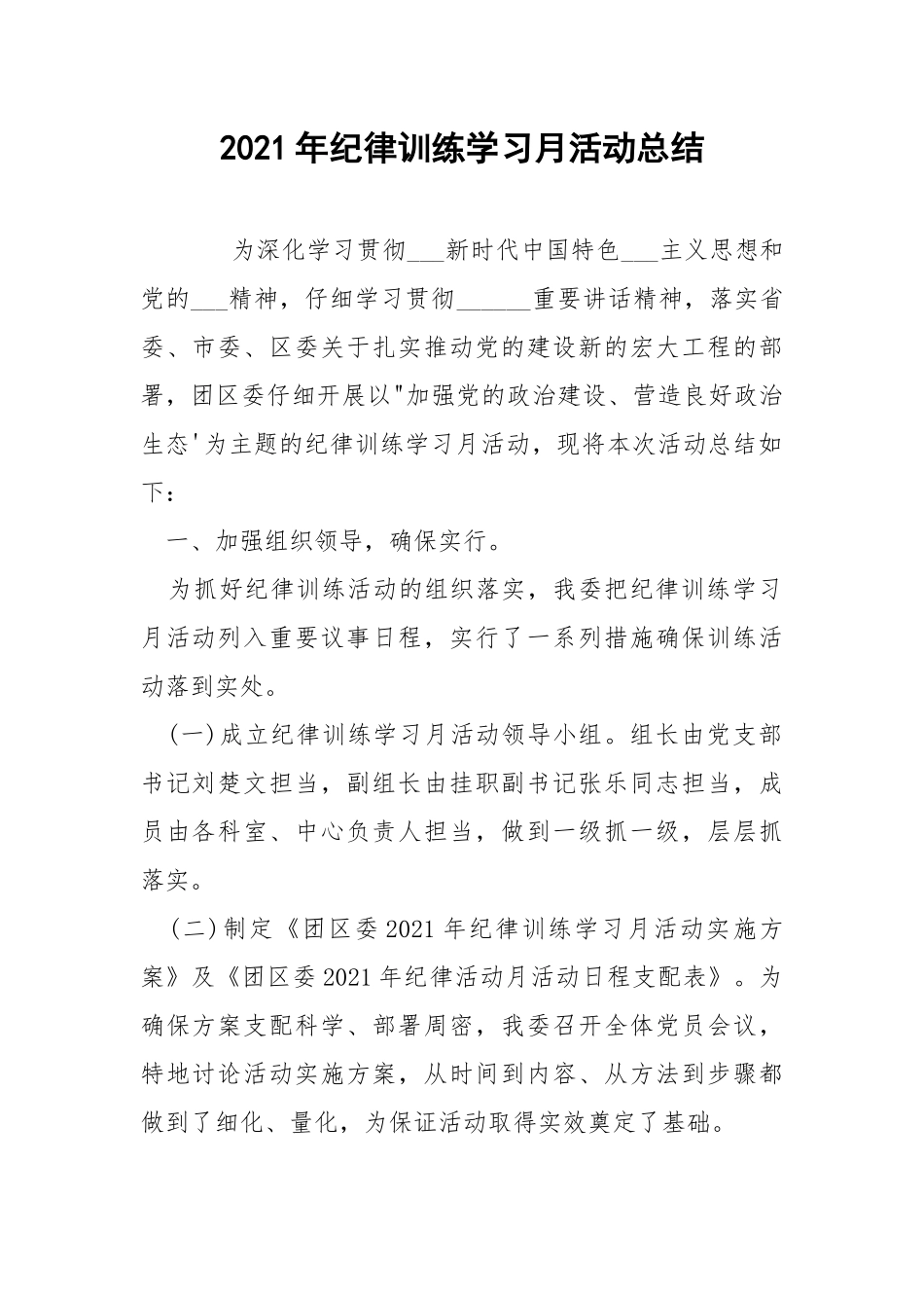 2021年纪律训练学习月活动总结.docx_第1页