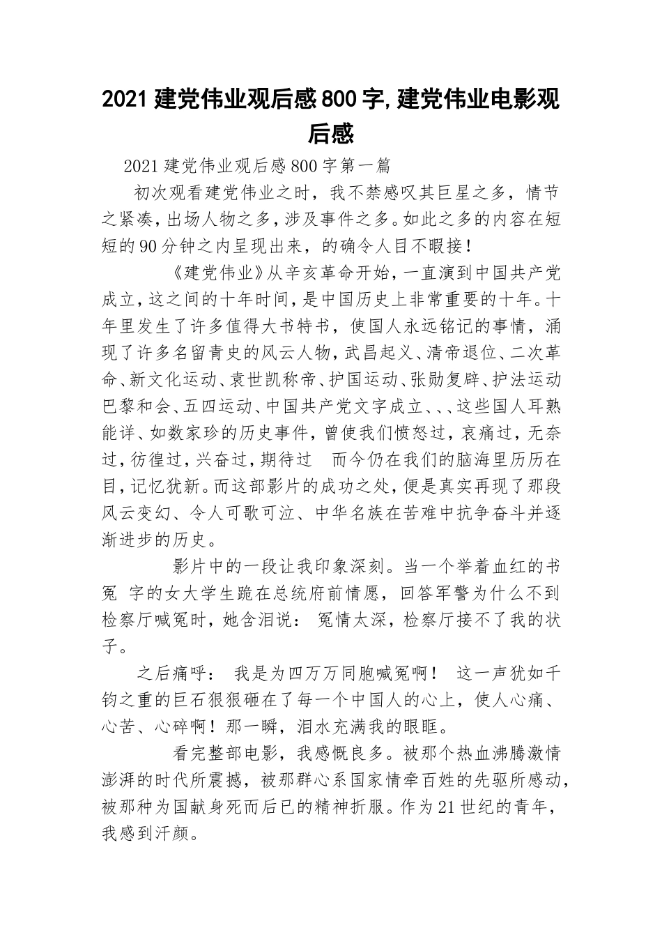2021建党伟业观后感800字,建党伟业电影观后感.doc_第1页