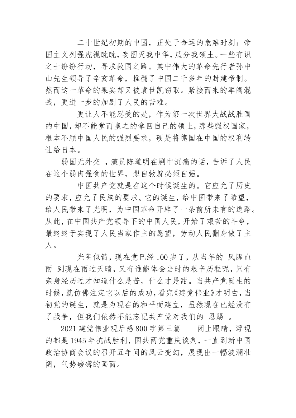 2021建党伟业观后感800字,建党伟业电影观后感.doc_第3页