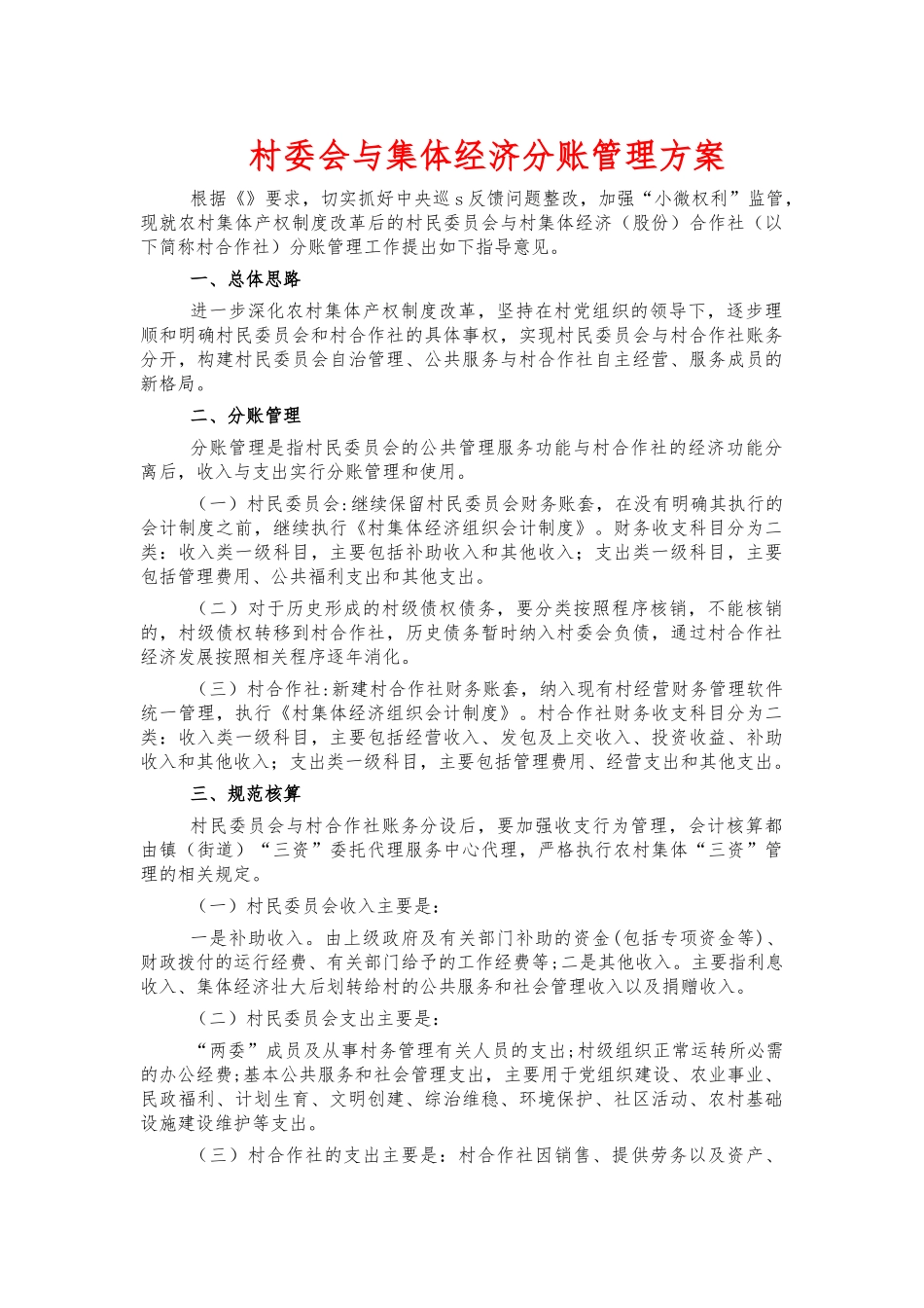 村委会与集体经济分账管理方案.docx_第1页