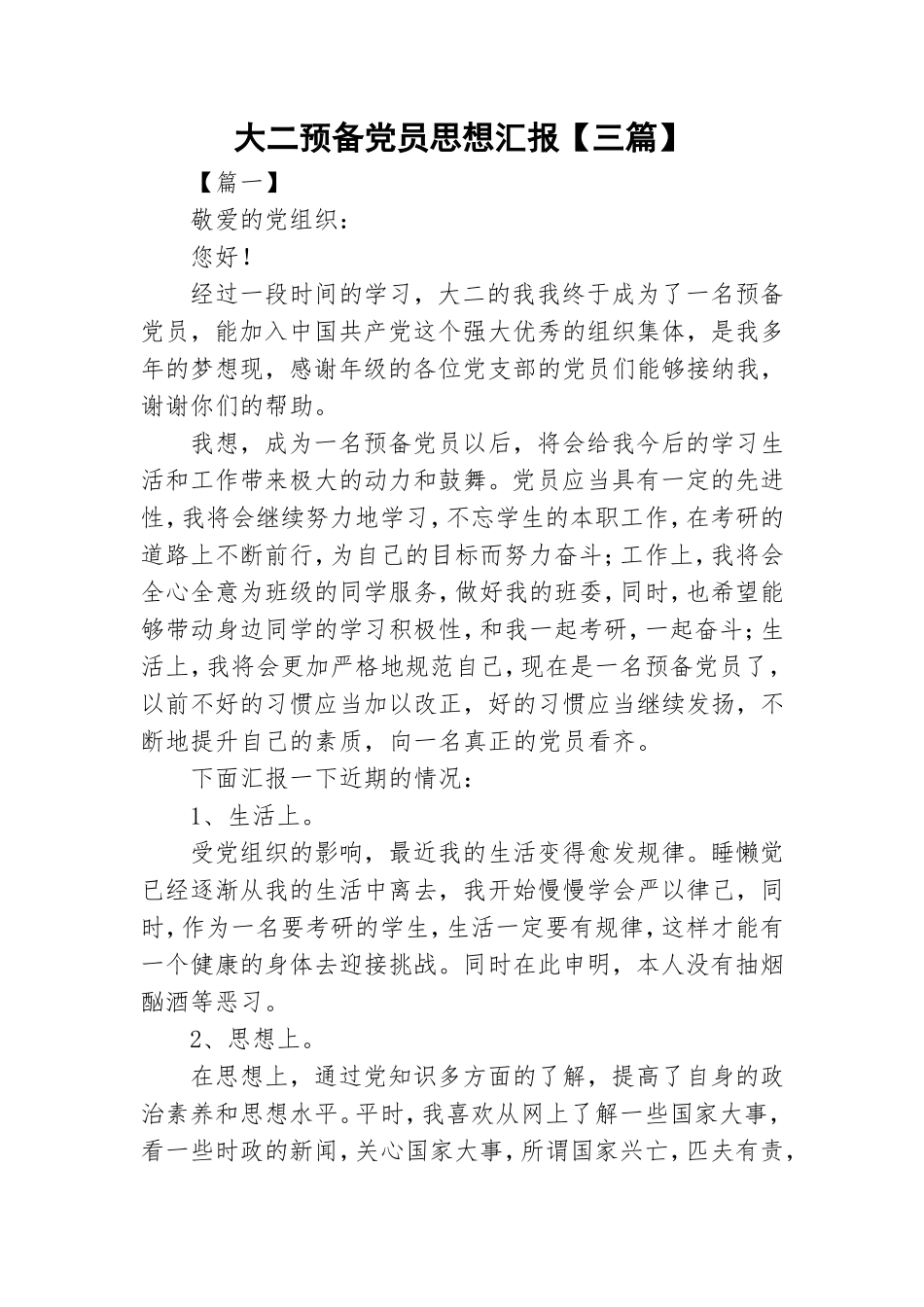 大二预备党员思想汇报【三篇】.doc_第1页