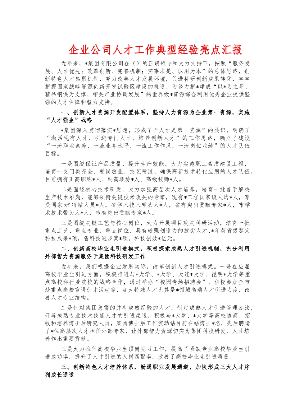 企业公司人才工作典型经验亮点汇报.docx_第1页