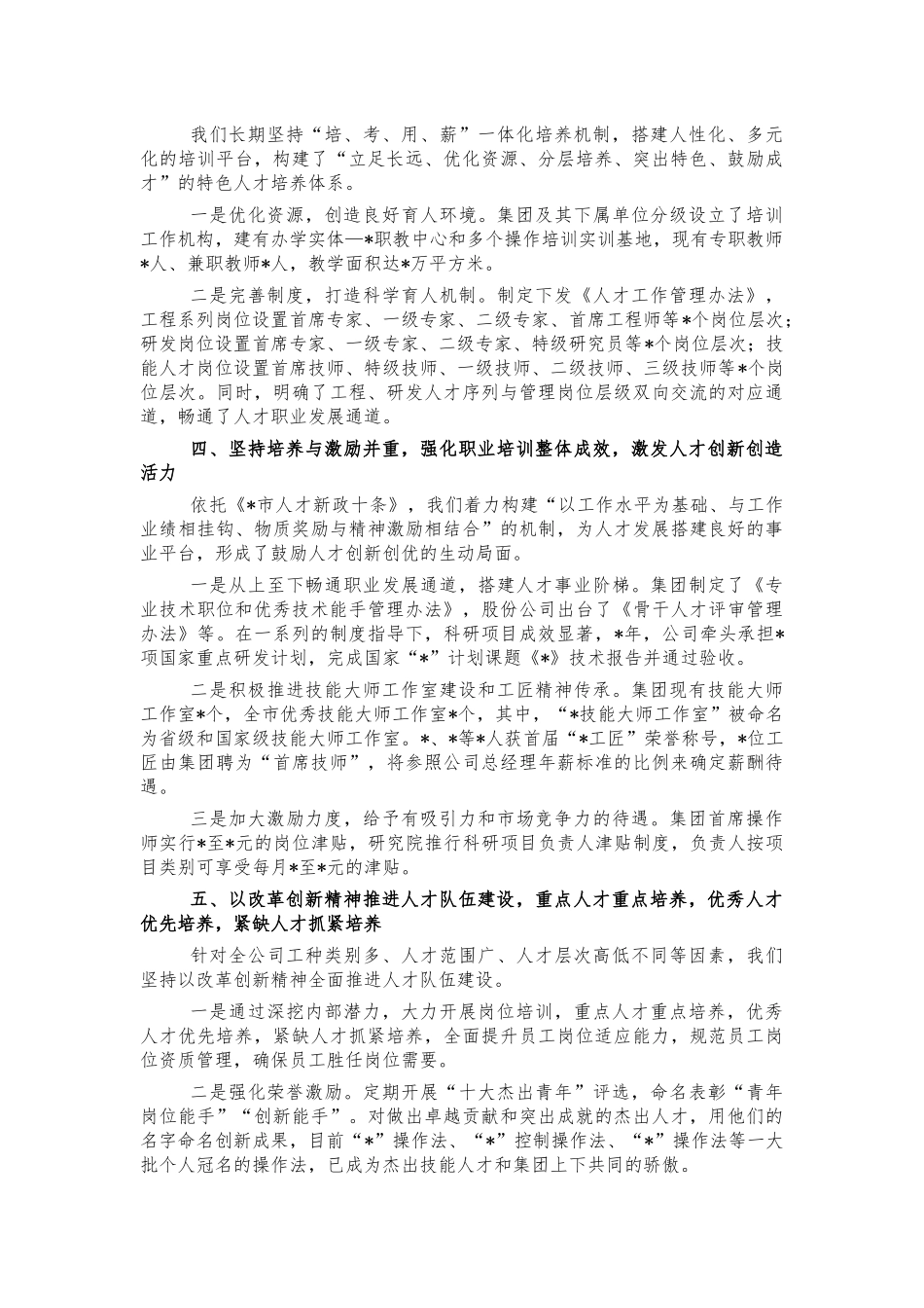 企业公司人才工作典型经验亮点汇报.docx_第2页