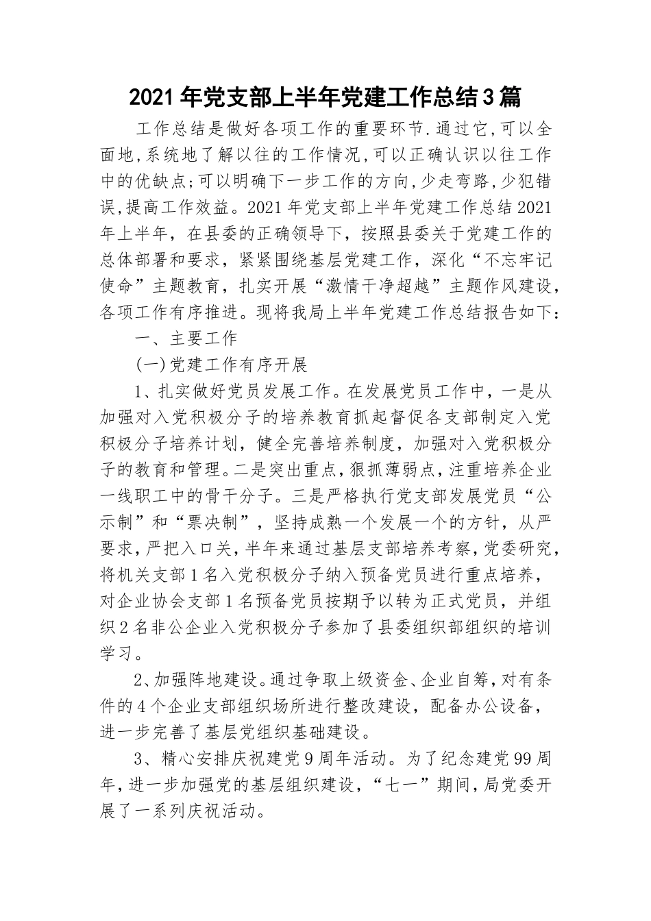 2021年党支部上半年党建工作总结3篇.doc_第1页