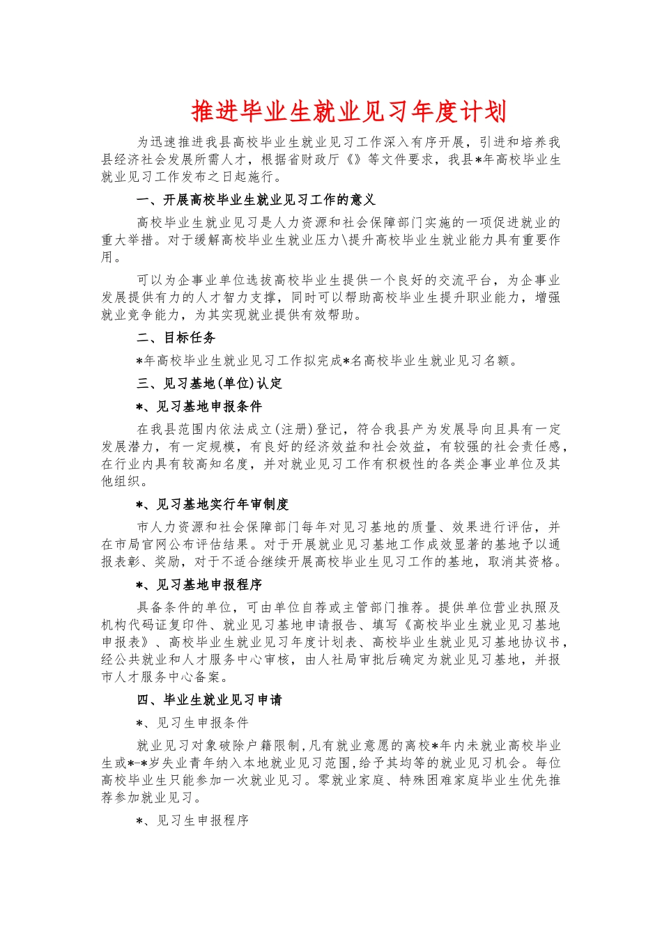 推进毕业生就业见习年度计划.docx_第1页