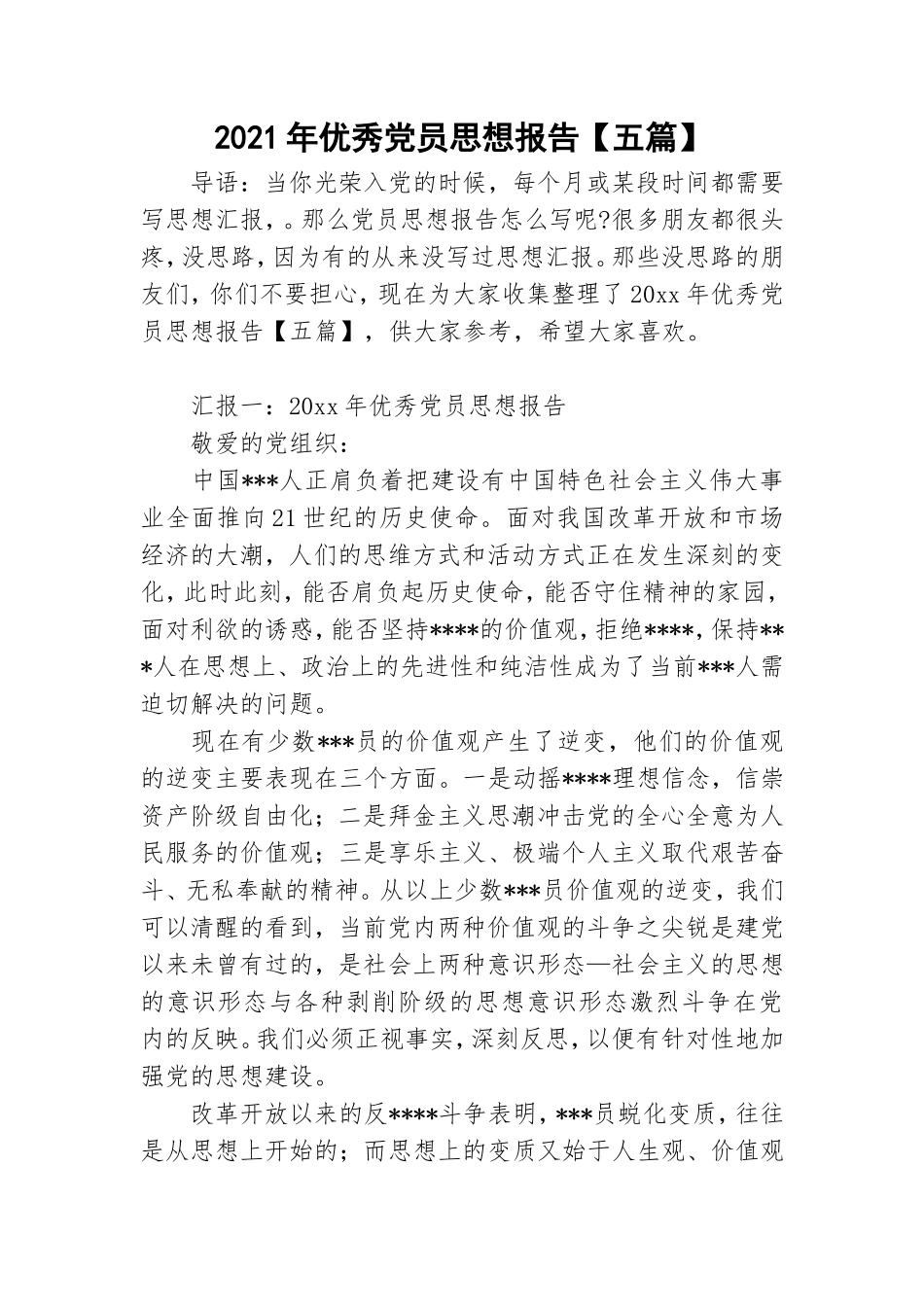 2021年优秀党员思想报告【五篇】.doc_第1页