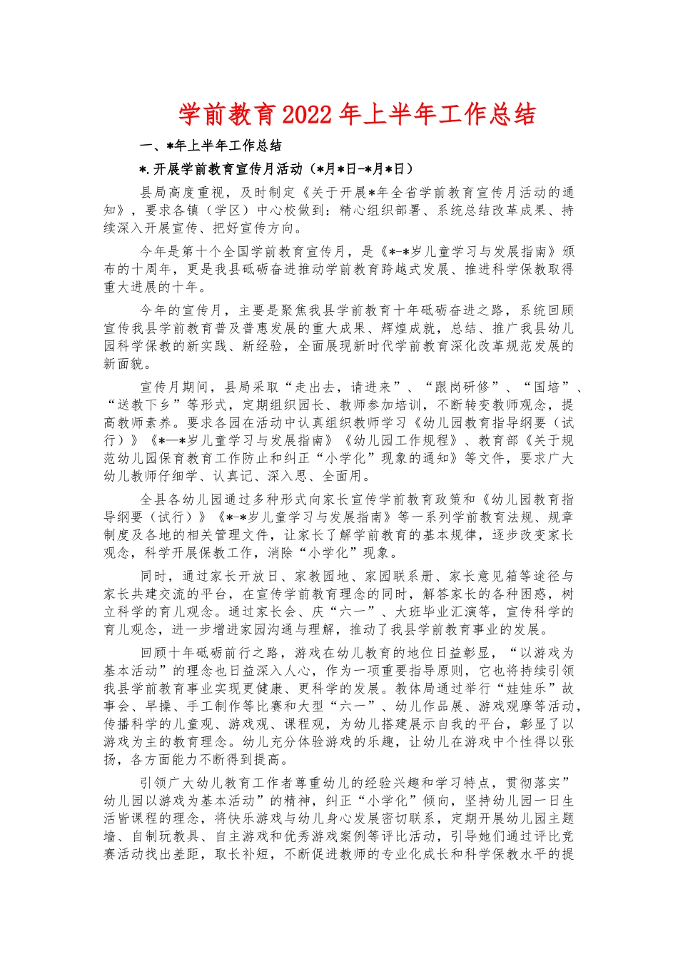 学前教育2022年上半年工作总结.docx_第1页