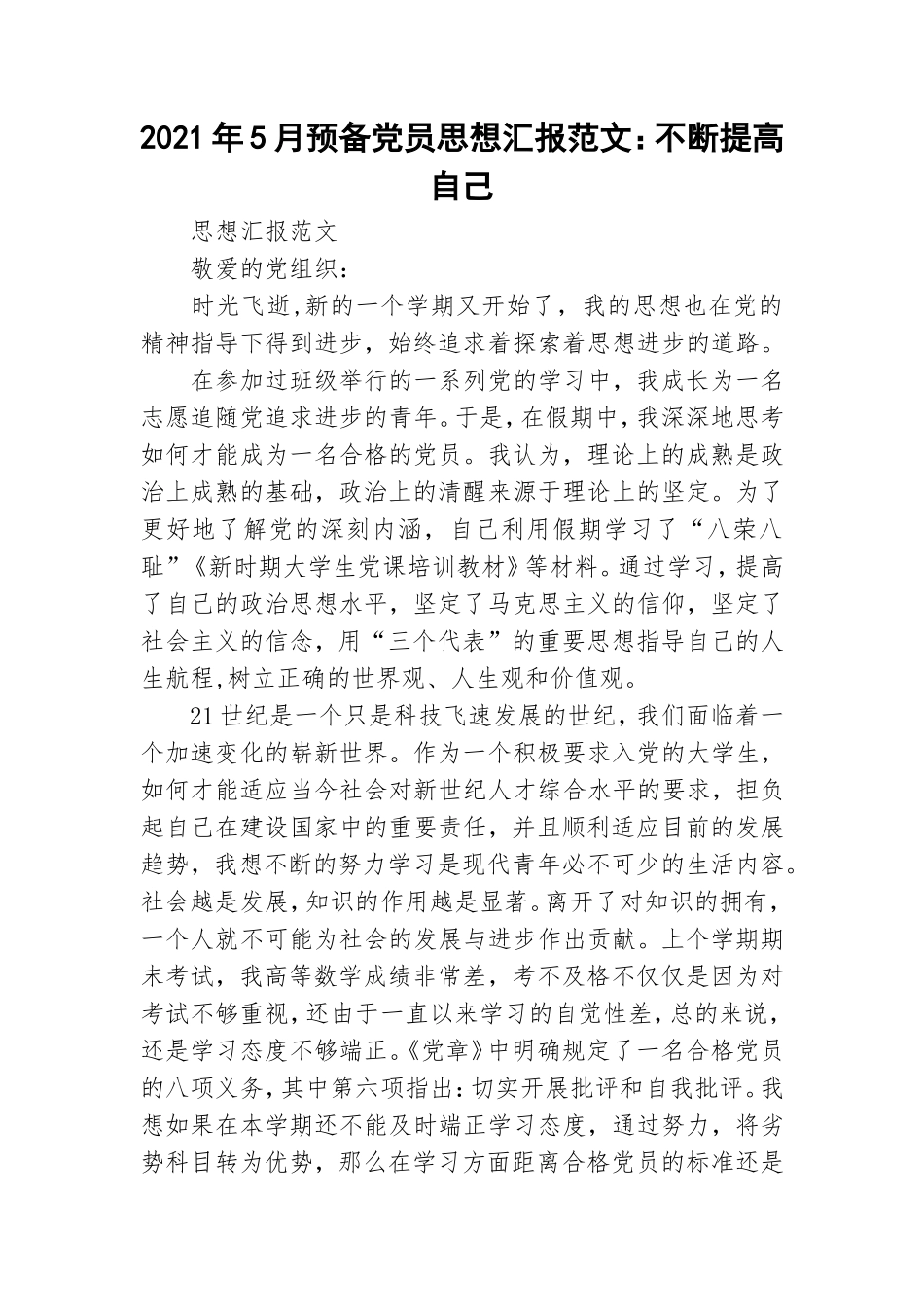 2021年5月预备党员思想汇报范文：不断提高自己.doc_第1页