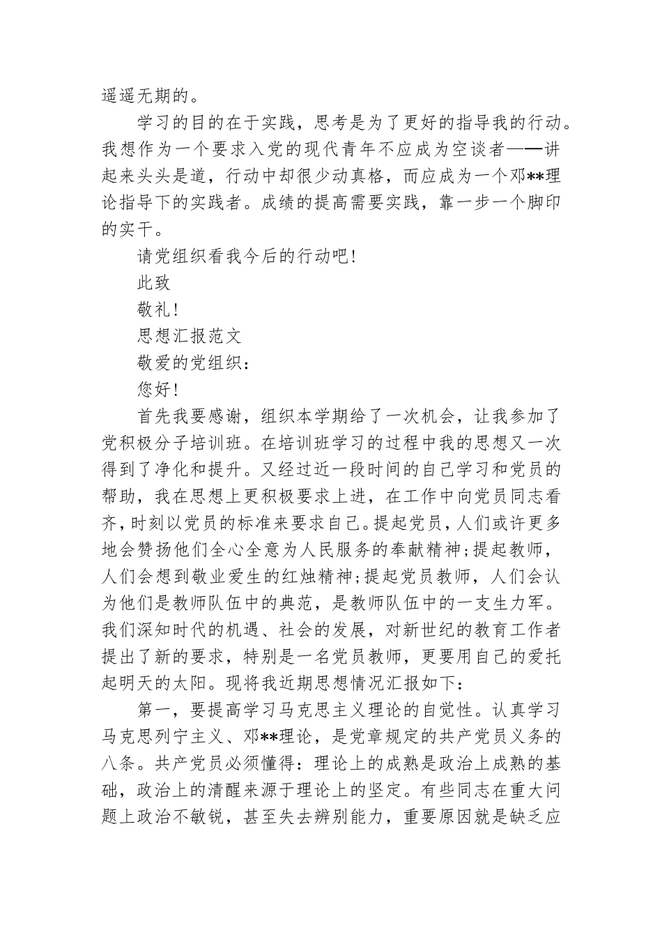 2021年5月预备党员思想汇报范文：不断提高自己.doc_第2页