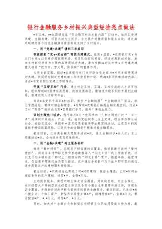 银行金融服务乡村振兴典型经验亮点做法.docx