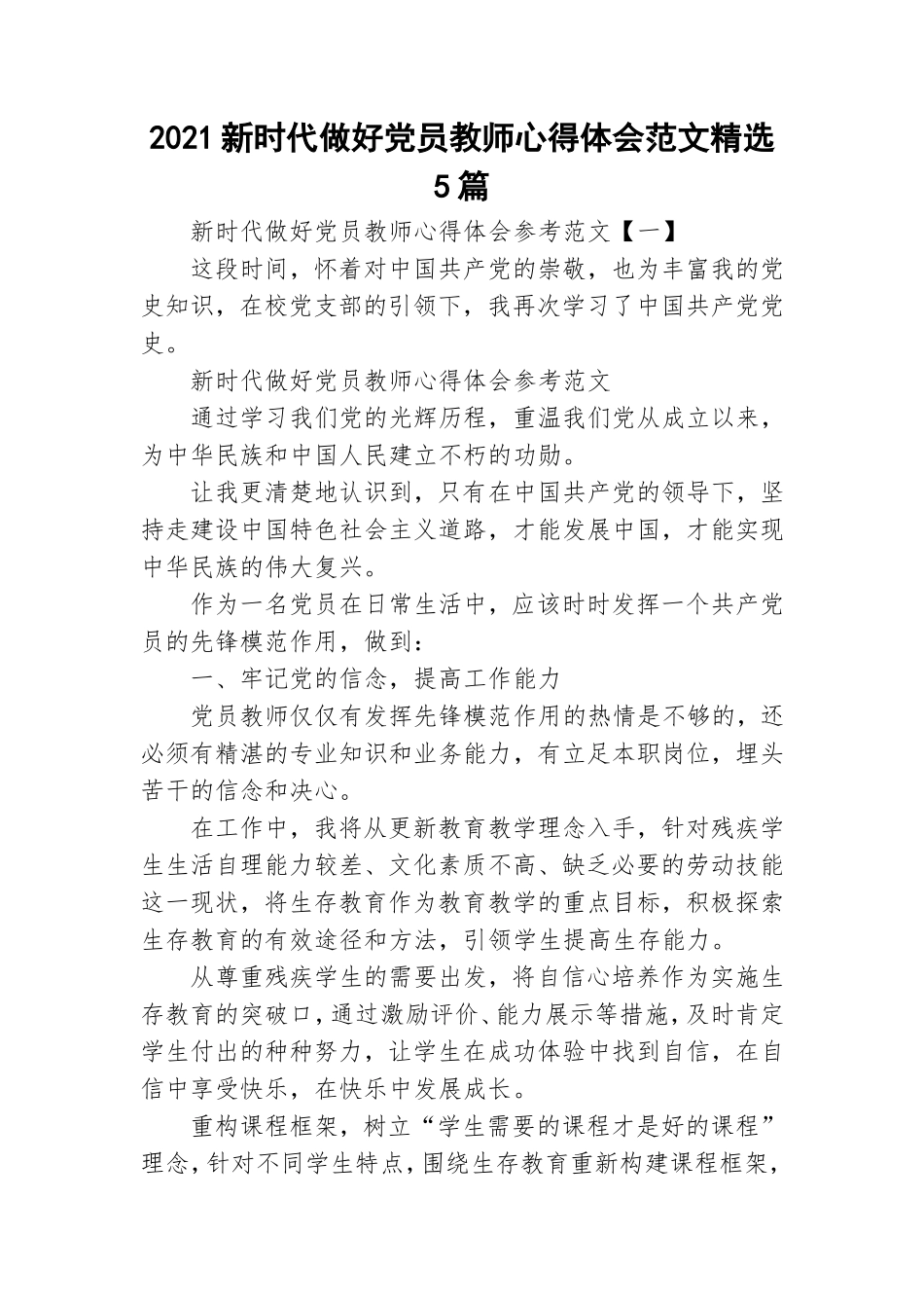 2021新时代做好党员教师心得体会范文精选5篇.doc_第1页