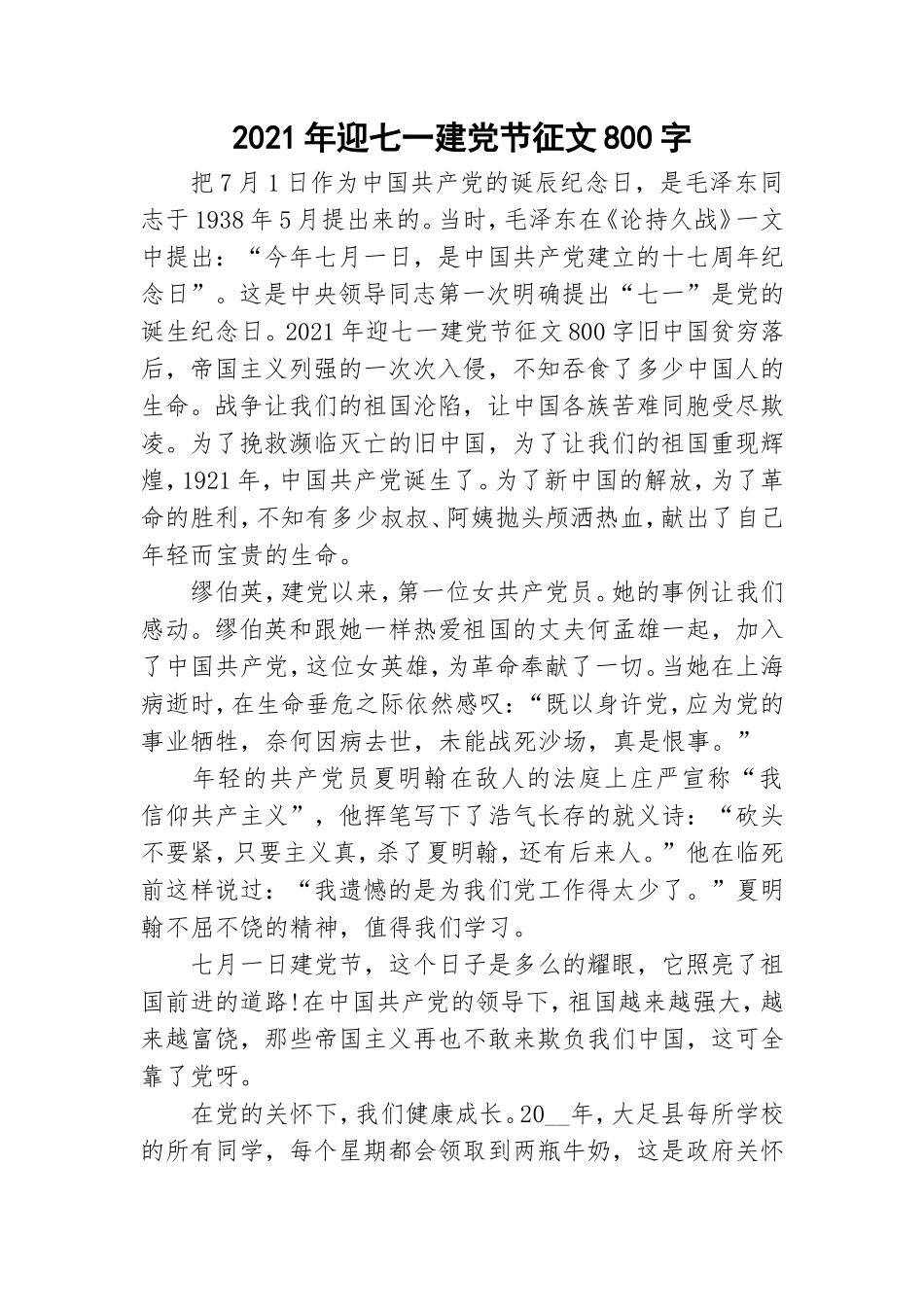 2021年迎七一建党节征文800字.doc_第1页