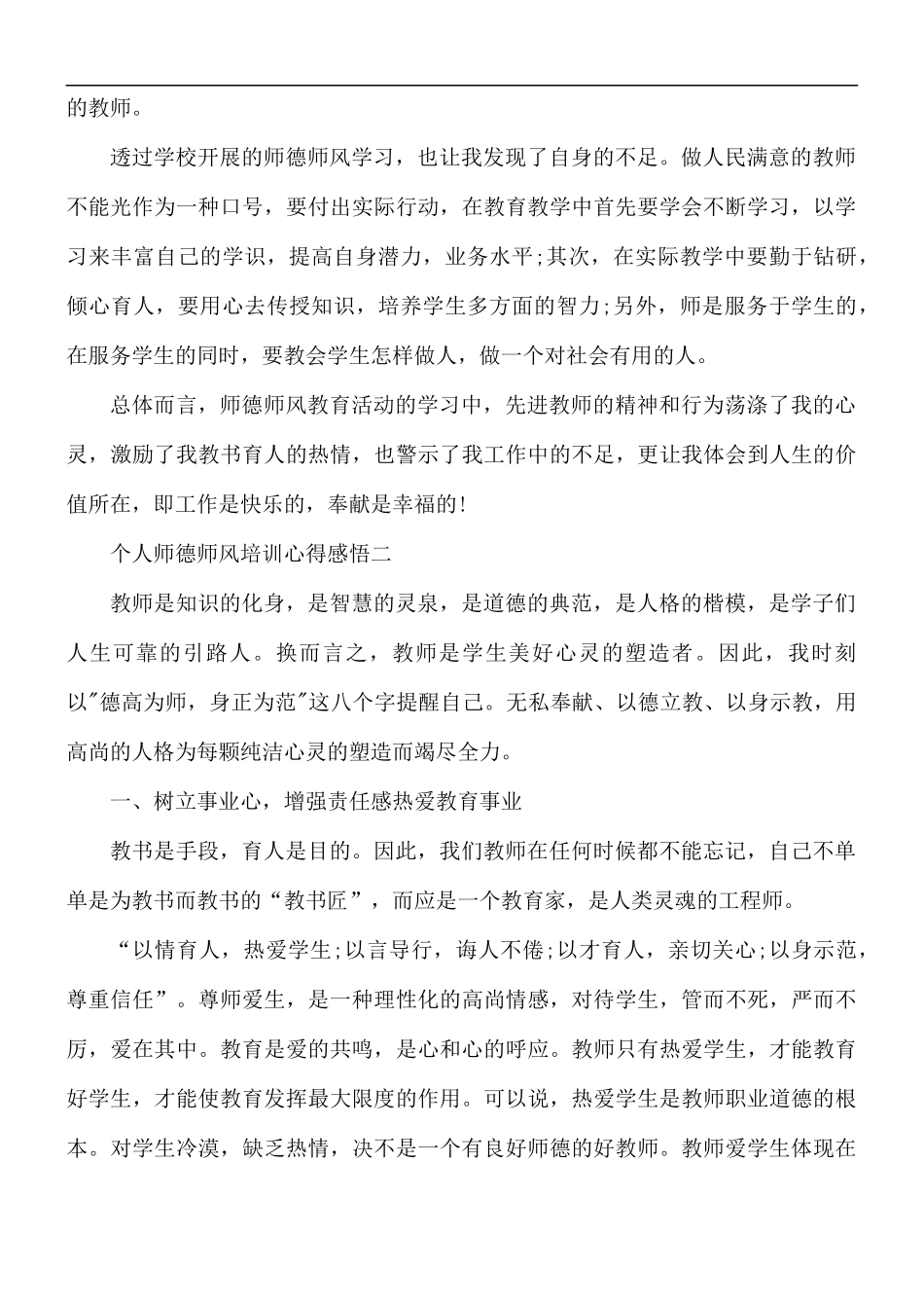 2021年个人师德师风培训心得感悟5篇.docx_第2页