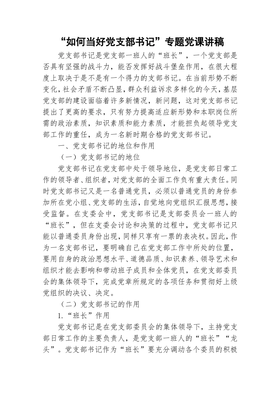 “如何当好党支部书记”专题党课讲稿.doc_第1页