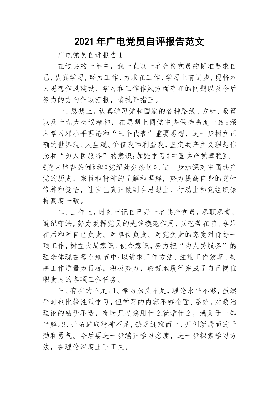 2021年广电党员自评报告范文.doc_第1页