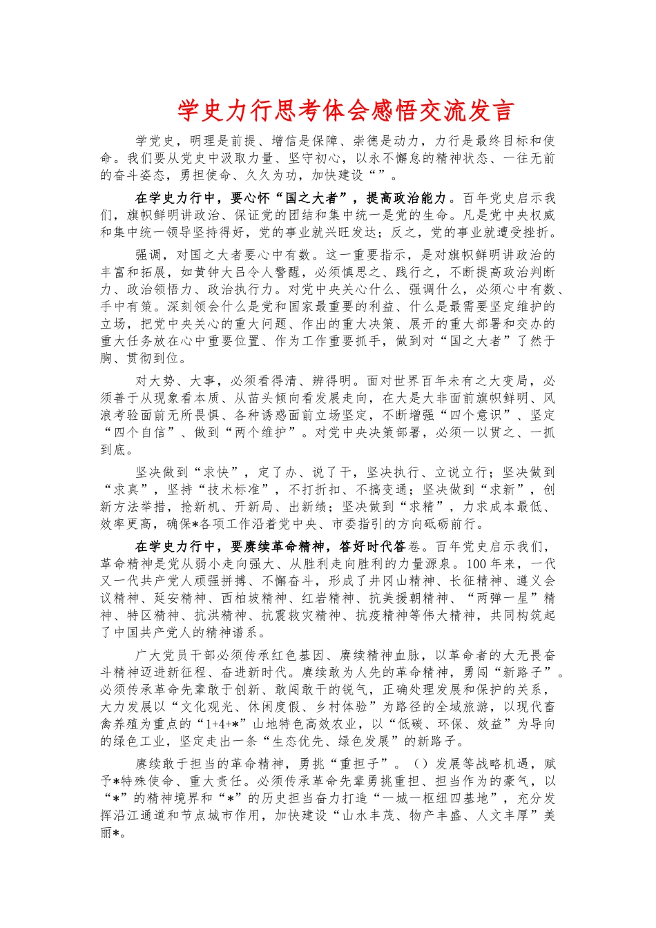 学史力行思考体会感悟交流发言.docx_第1页