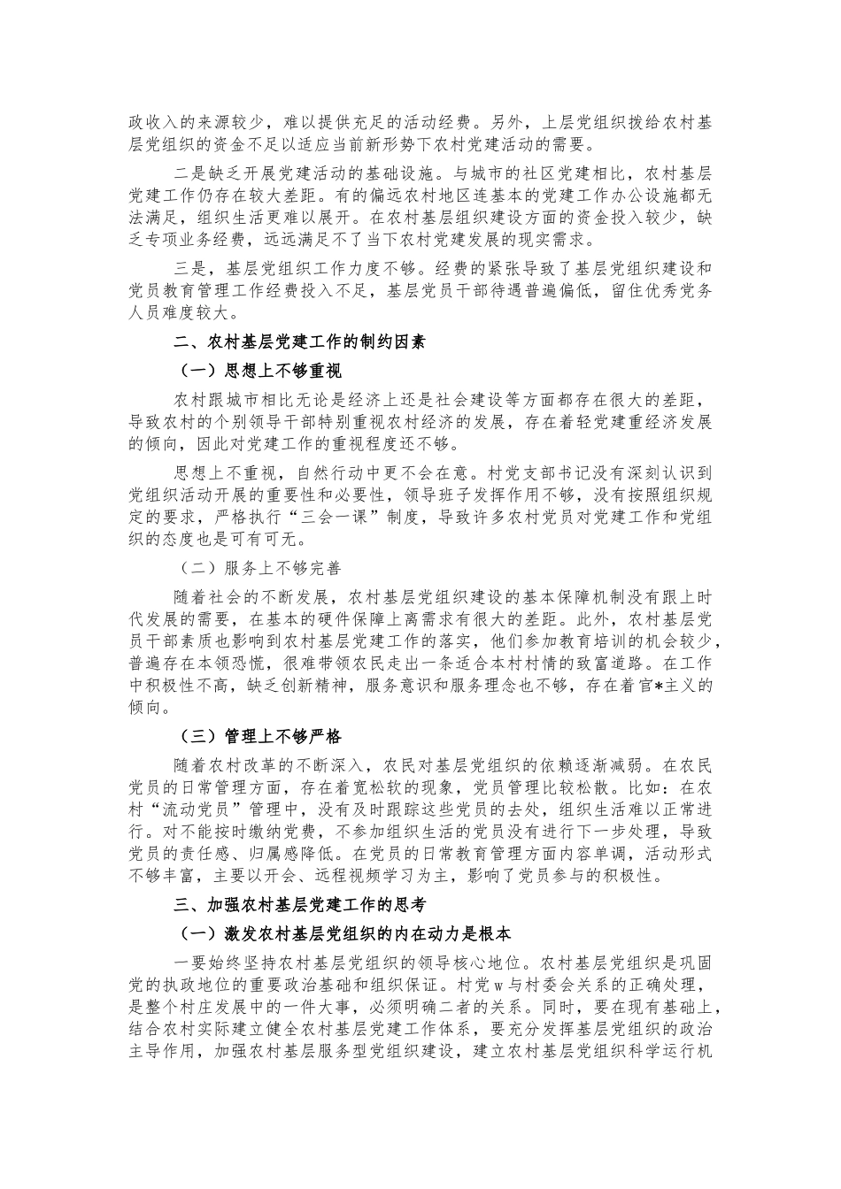 2022年农村基层党建问题思考调研建议.docx_第2页