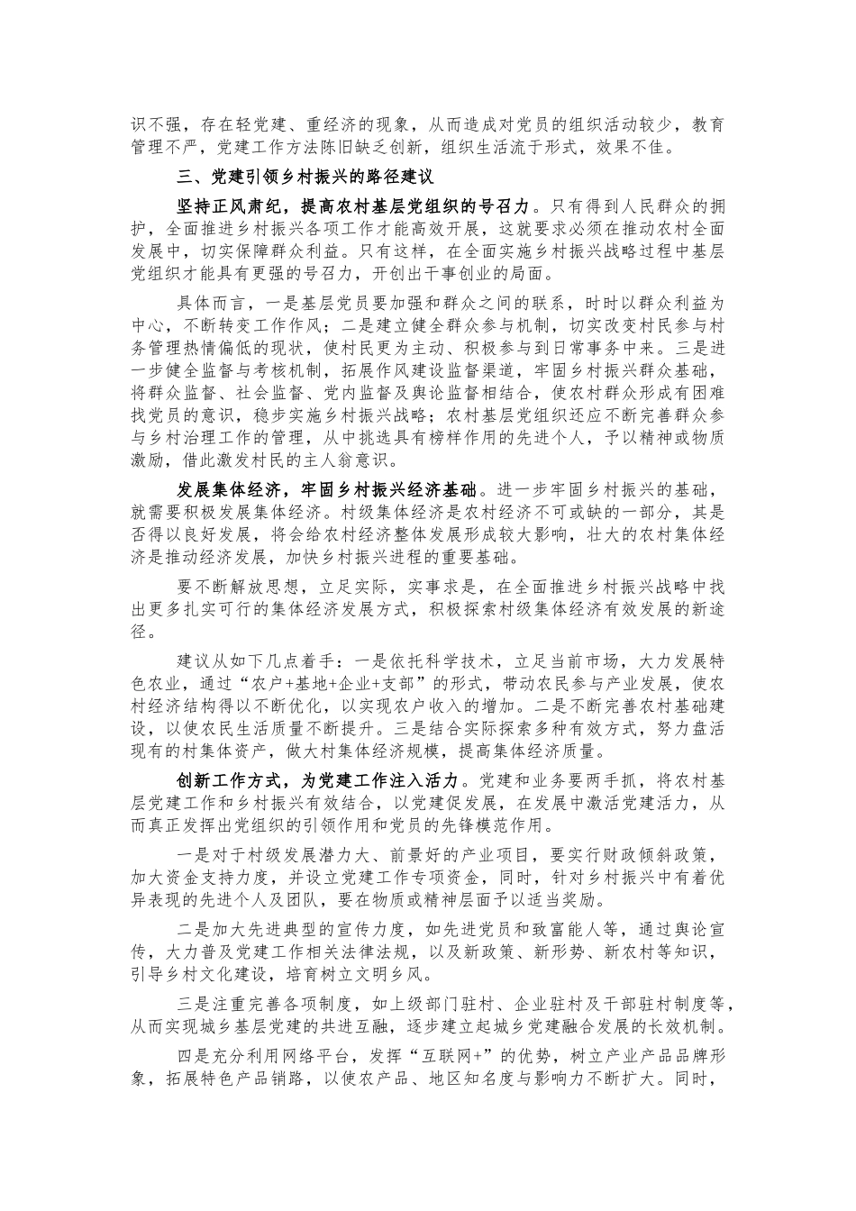 基层党建引领乡村振兴思考建议.docx_第2页