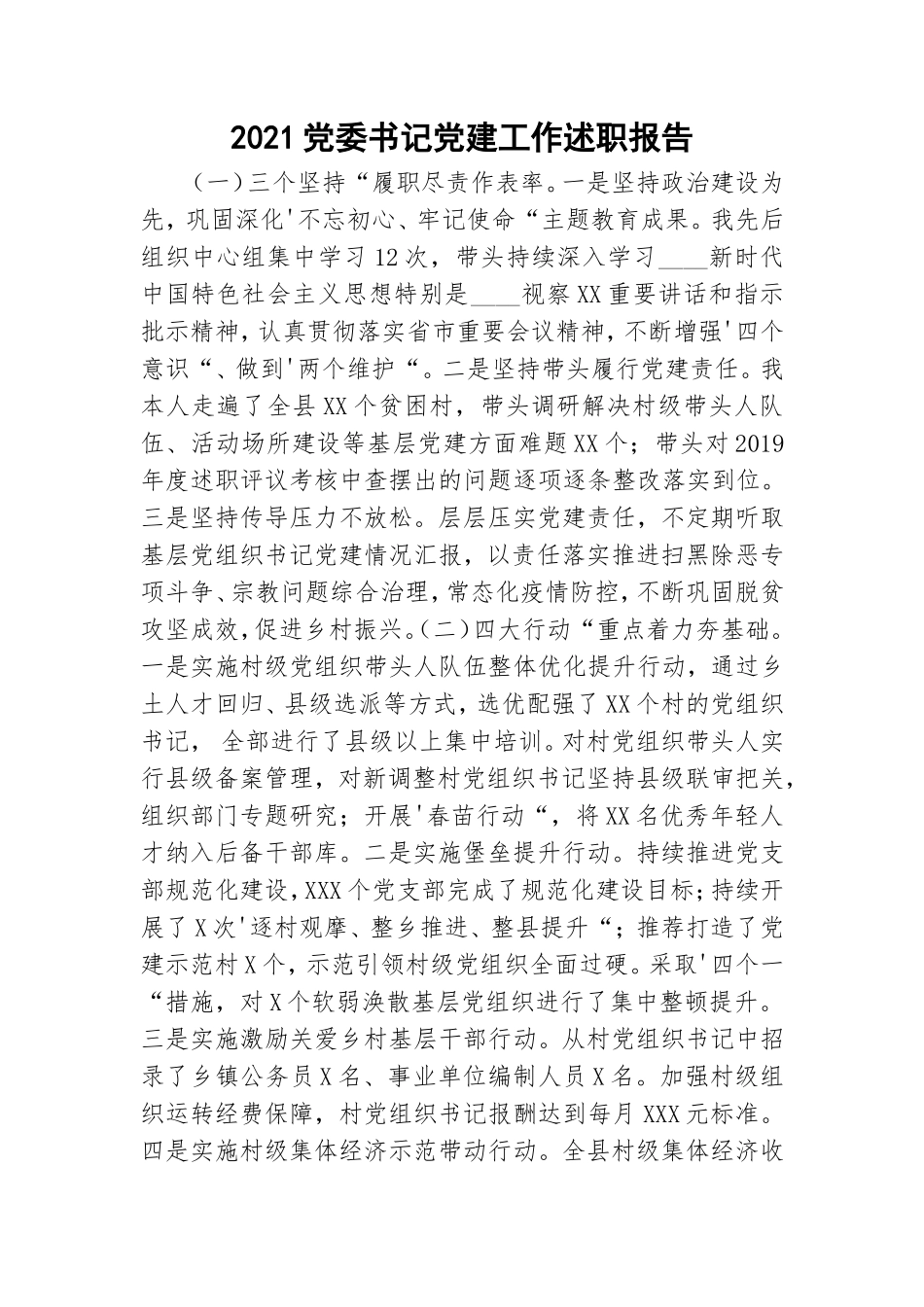 2021党委书记党建工作述职报告.doc_第1页