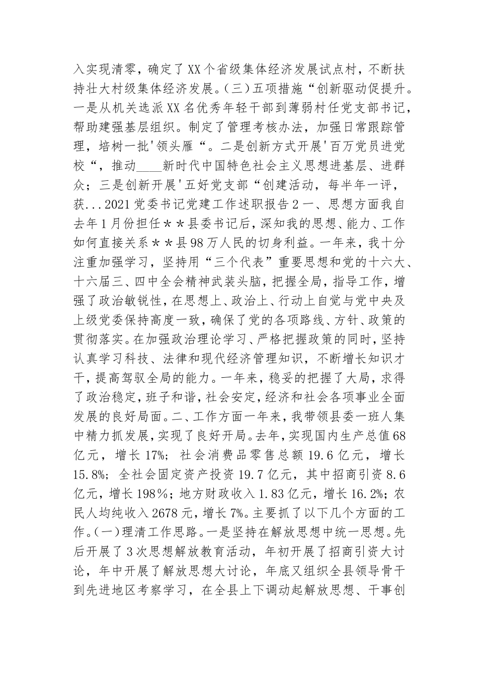 2021党委书记党建工作述职报告.doc_第2页