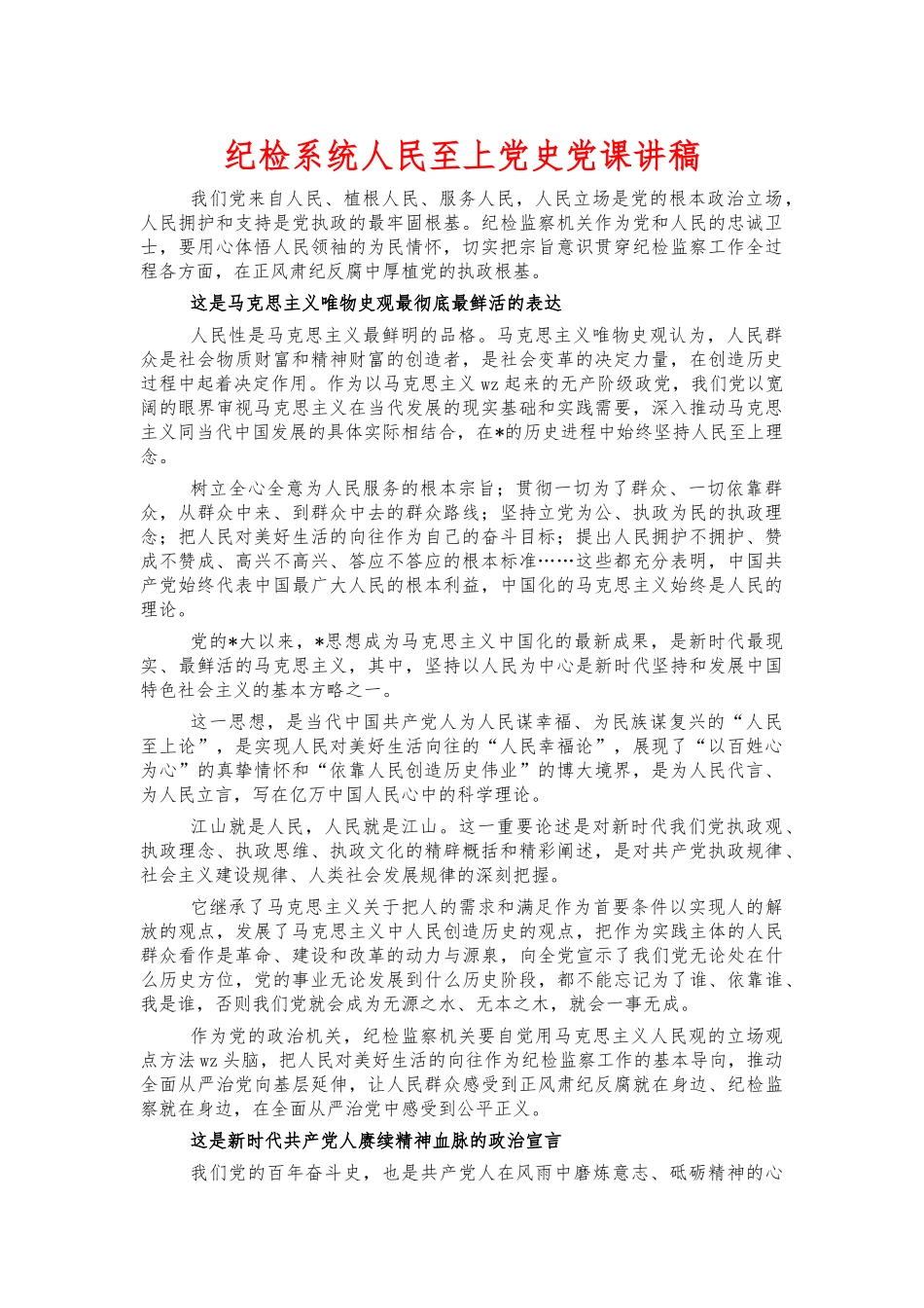 纪检系统人民至上党史党课讲稿.docx_第1页