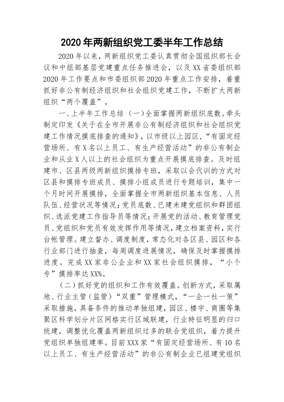 2020年两新组织党工委半年工作总结.doc_第1页