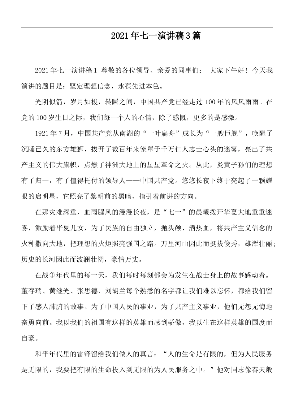 2021年七一演讲稿3篇.docx_第1页