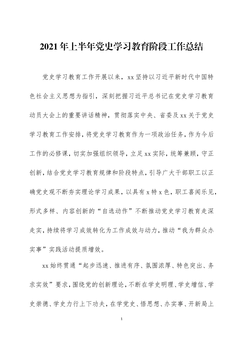2021年上半年党史学习教育阶段工作总结三篇.doc_第1页