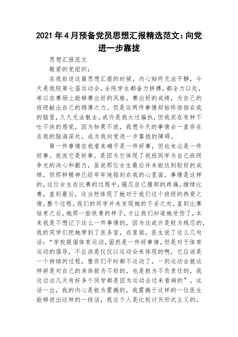 2021年4月预备党员思想汇报精选范文：向党进一步靠拢.doc_第1页