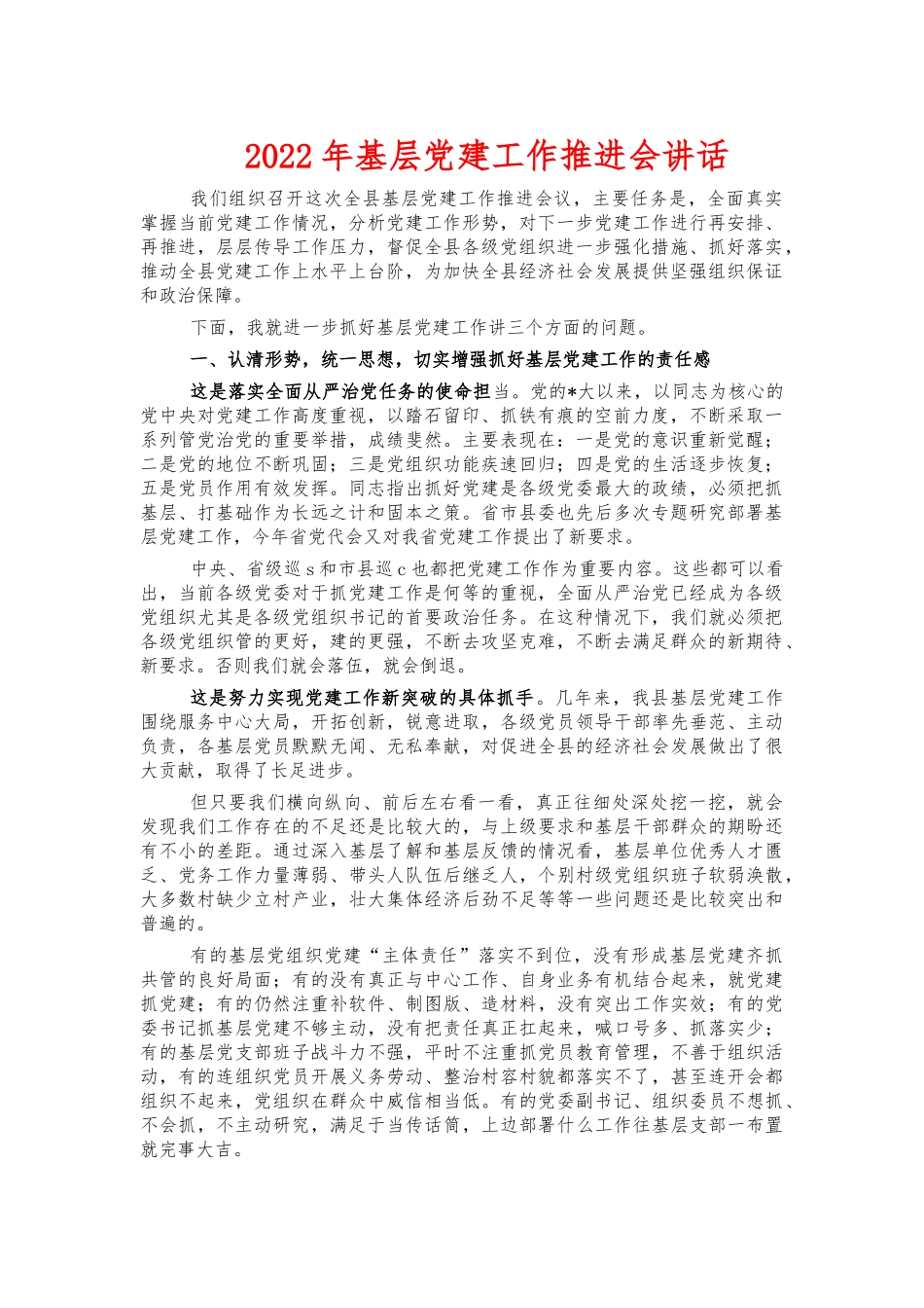2022年基层党建工作推进会讲话.docx_第1页