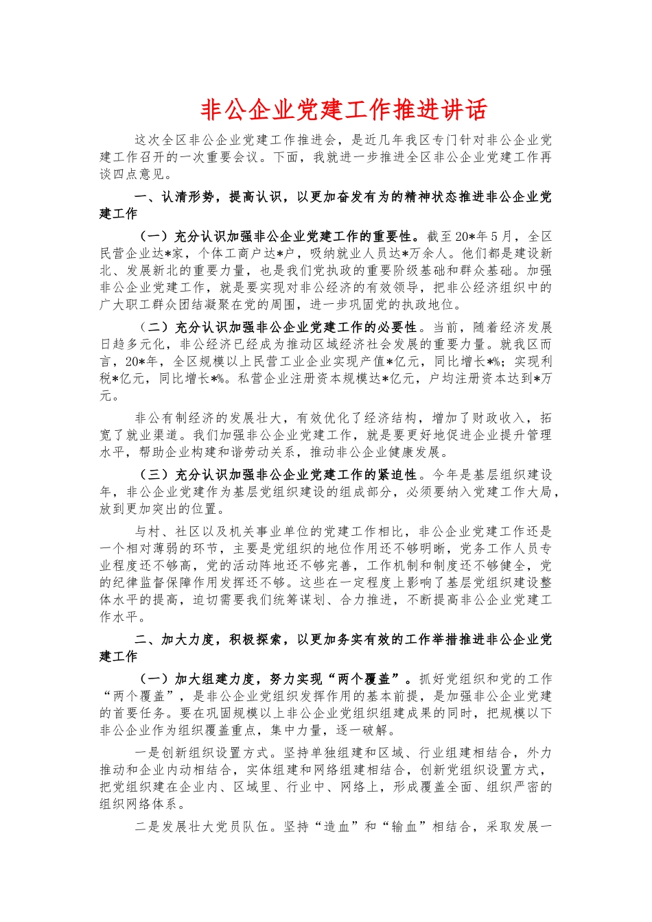 非公企业党建工作推进讲话.docx_第1页
