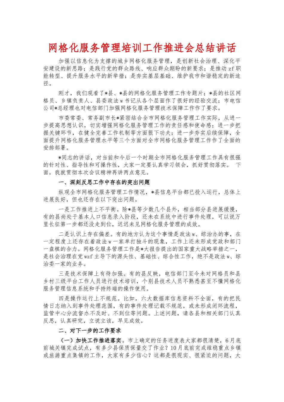 网格化服务管理培训工作推进会总结讲话.docx_第1页