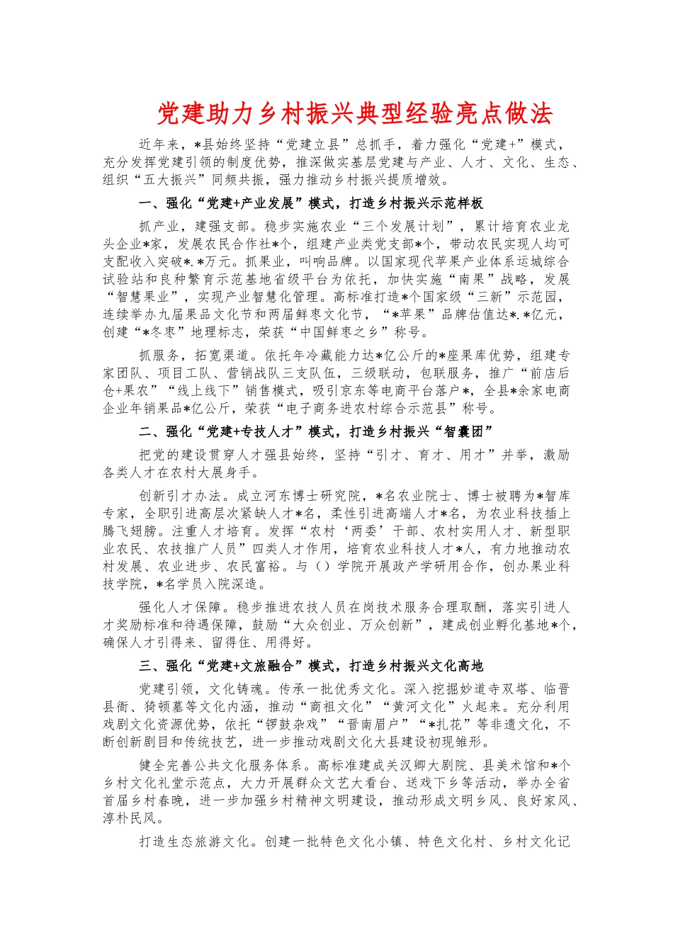 党建助力乡村振兴典型经验亮点做法.docx_第1页