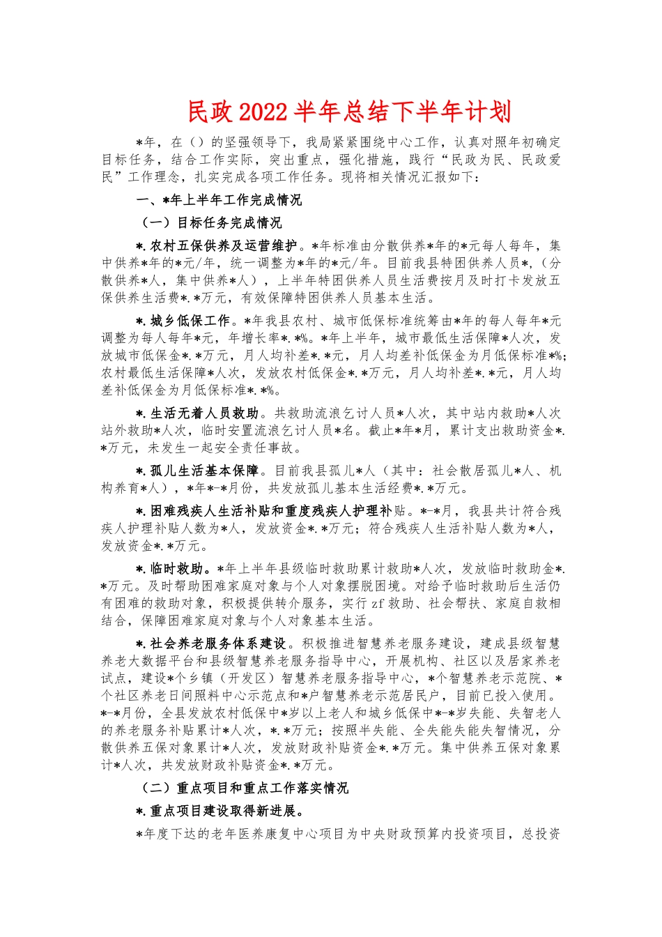 民政2022半年总结下半年计划.docx_第1页
