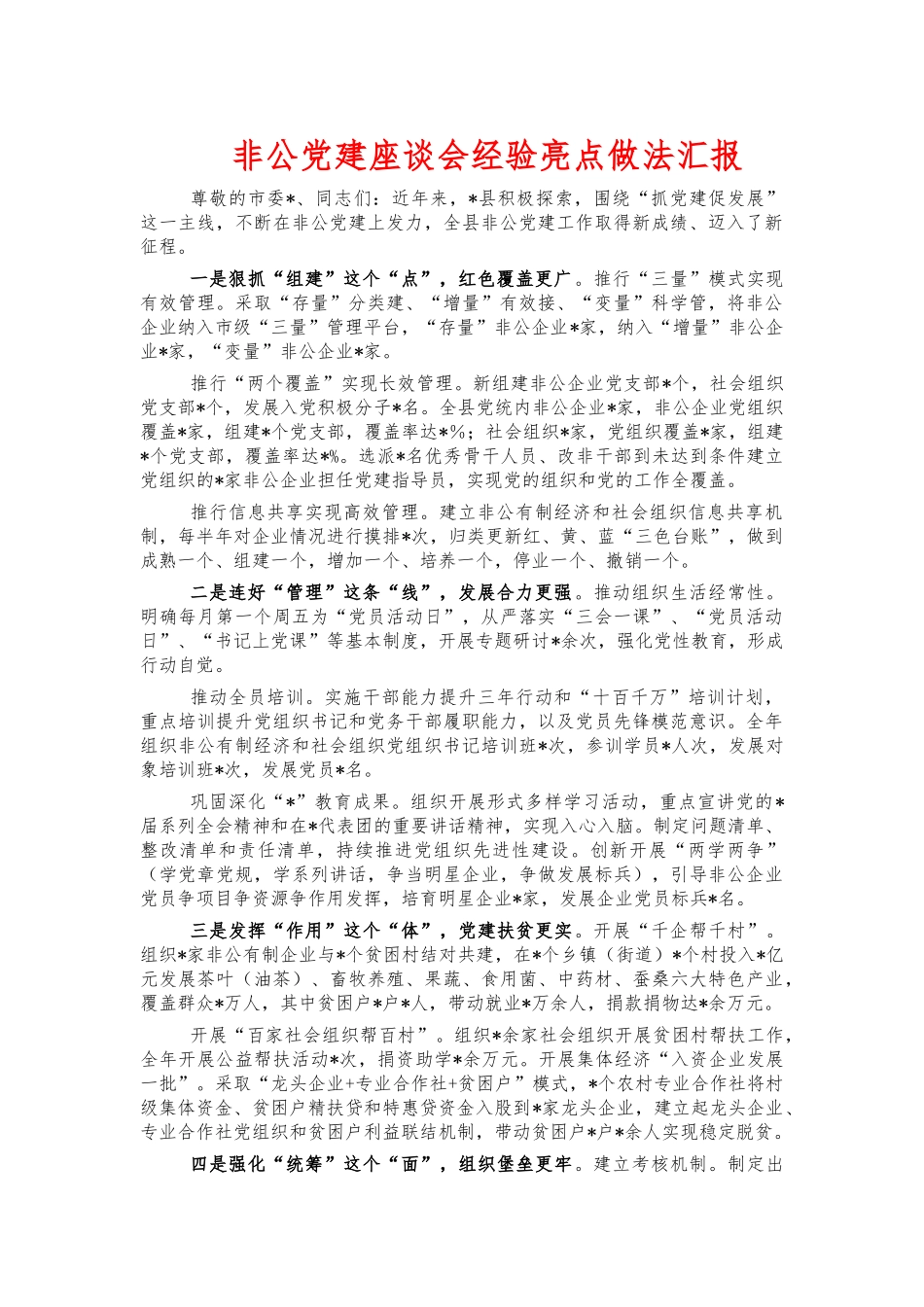 非公党建座谈会经验亮点做法汇报.docx_第1页