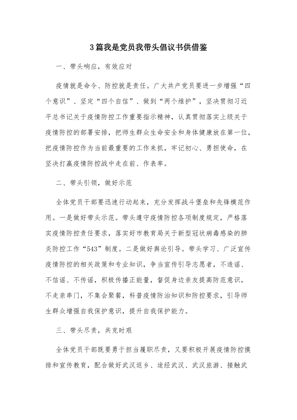 3篇我是党员我带头倡议书供借鉴.docx_第1页
