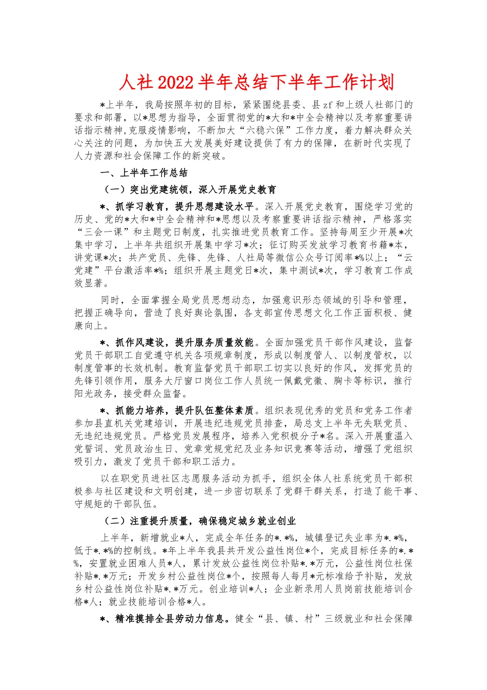 人社2022半年总结下半年工作计划.docx_第1页