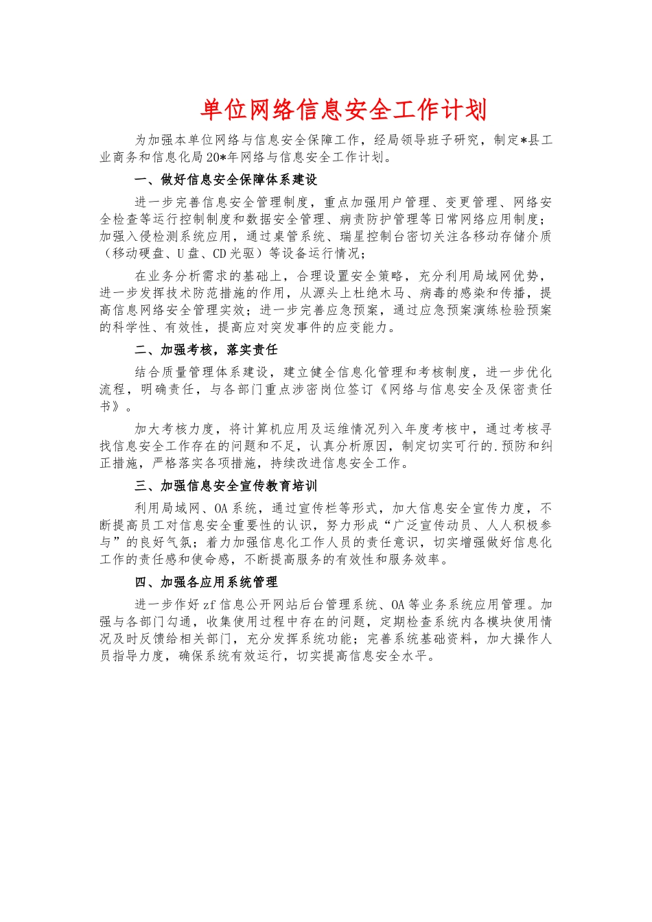 单位网络信息安全工作计划.docx_第1页