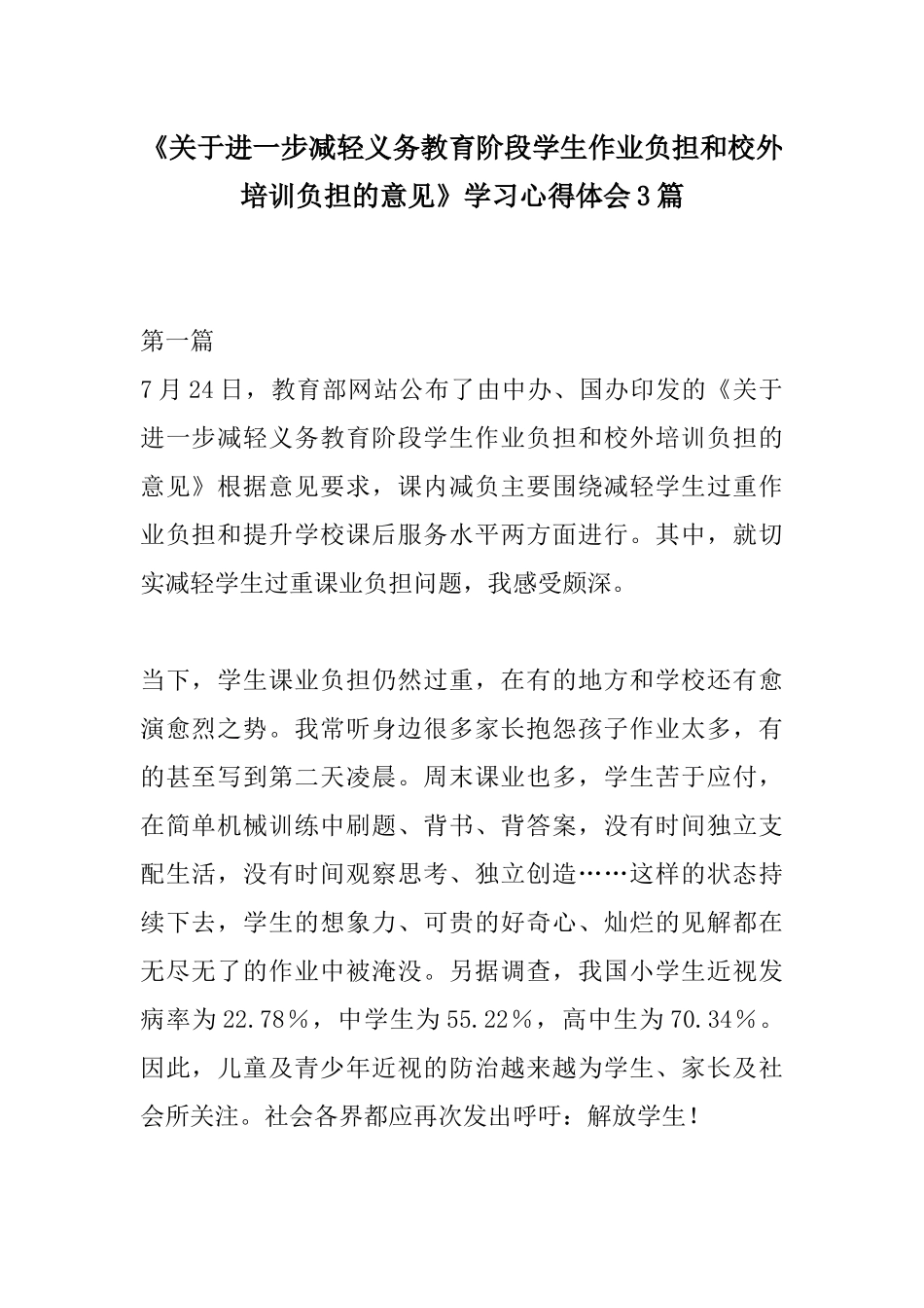 学习《关于进一步减轻义务教育阶段学生作业负担和校外培训负担的意见》学习心得体会3篇.docx_第1页