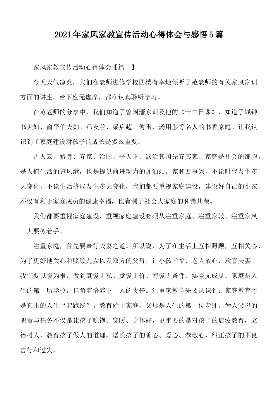 2021年家风家教宣传活动心得体会与感悟5篇.docx_第1页