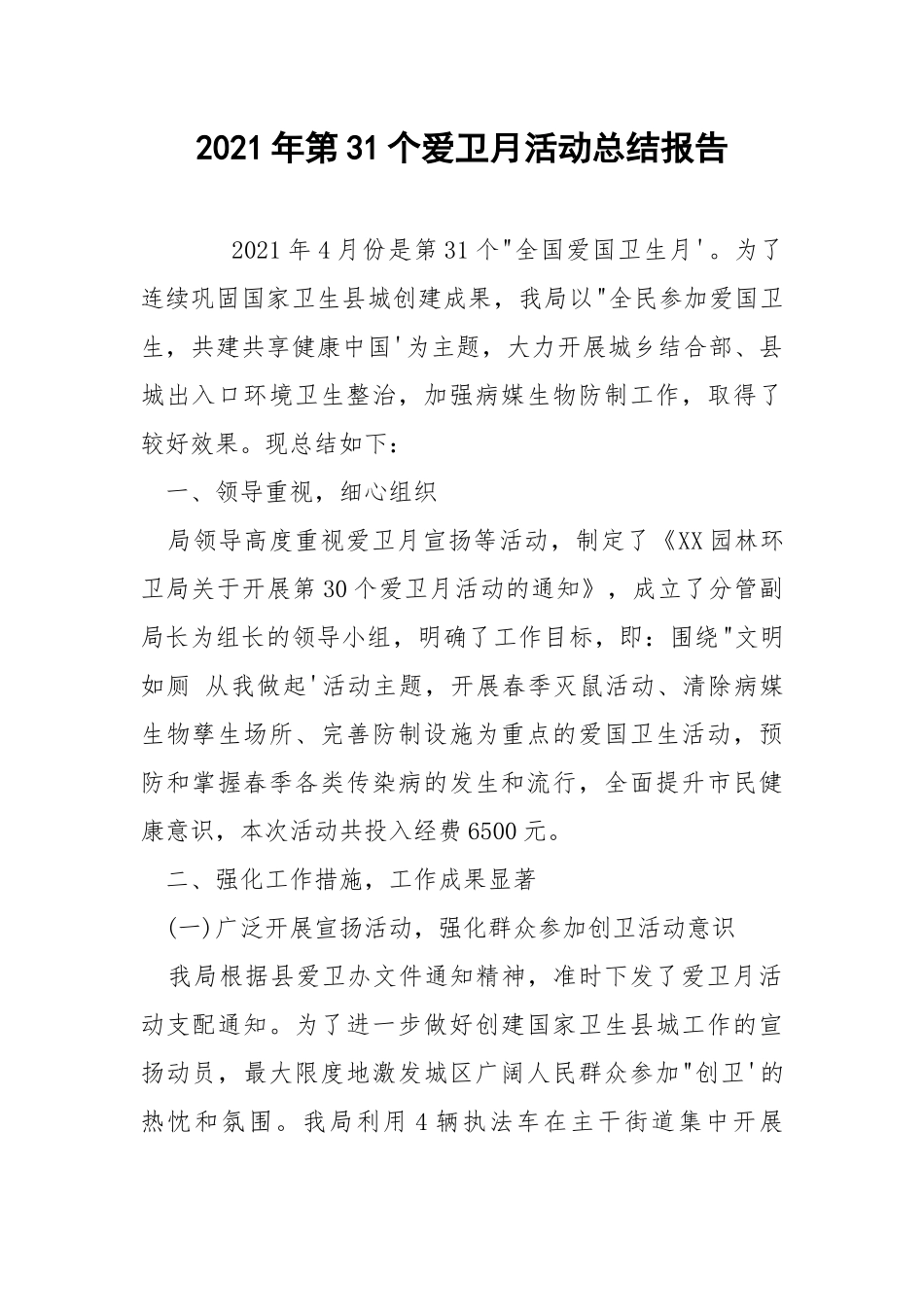 2021年第31个爱卫月活动总结报告.docx_第1页