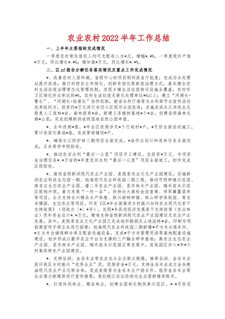 农业农村2022半年工作总结.docx_第1页