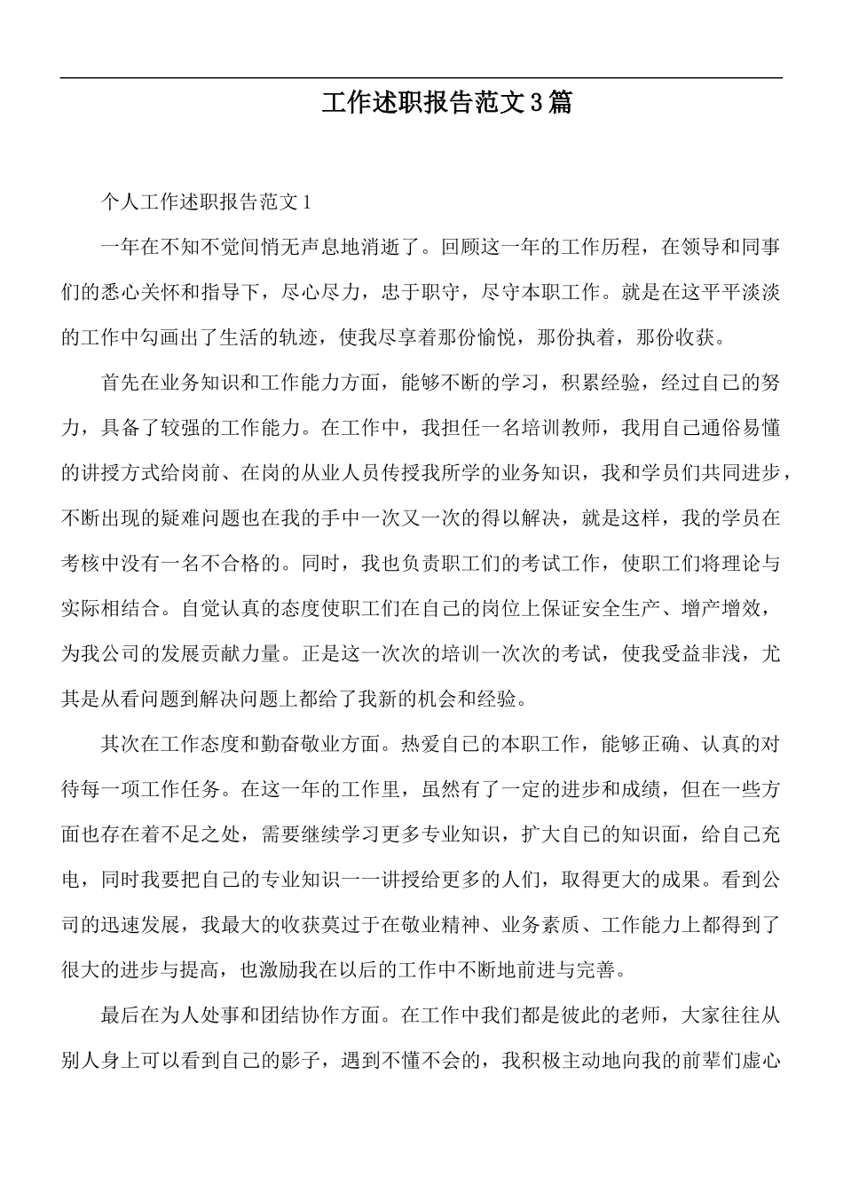 工作述职报告范文3篇.docx_第1页