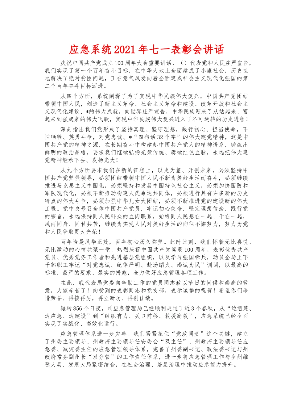 应急系统2021年七一表彰会讲话.docx_第1页