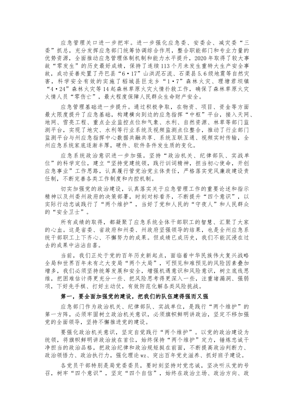应急系统2021年七一表彰会讲话.docx_第2页