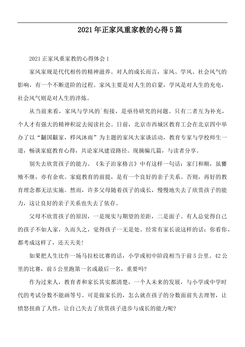 2021年正家风重家教的心得5篇.docx_第1页