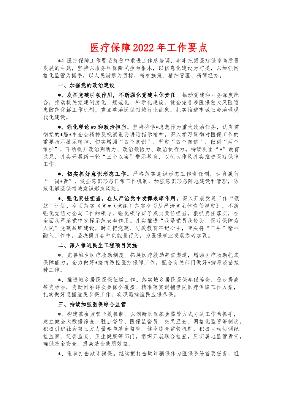 医疗保障2022年工作要点.docx_第1页