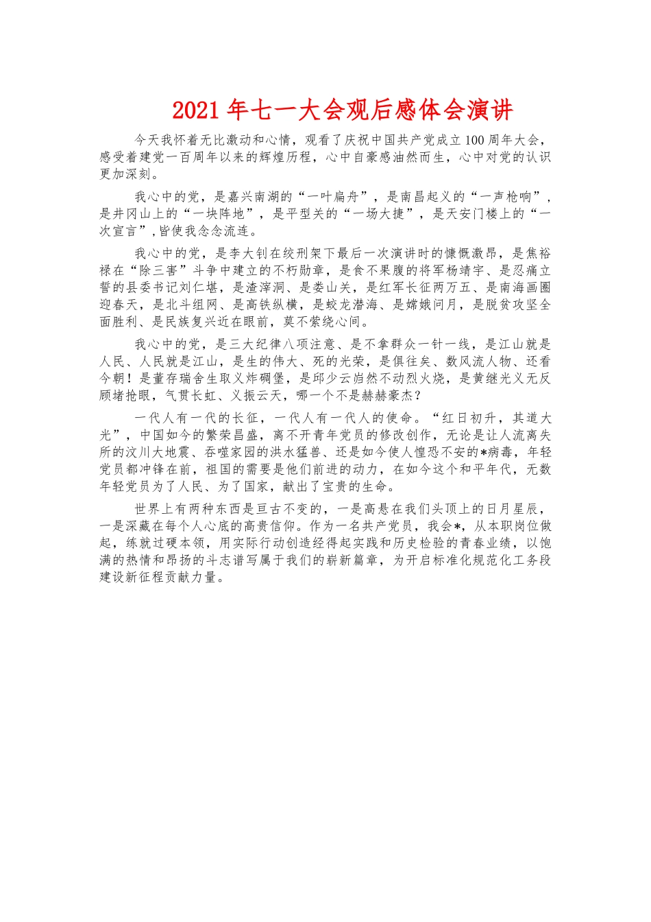 2021年七一大会观后感体会演讲.docx_第1页