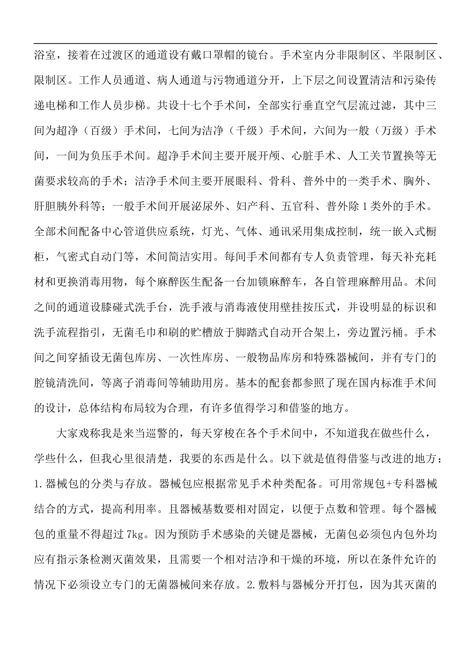 医院手术室护士进修心得体会5篇.docx_第2页